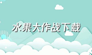 水果大作战下载