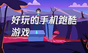 好玩的手机跑酷游戏（汤姆猫跑酷游戏）