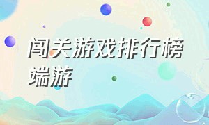 闯关游戏排行榜端游（闯关游戏推荐排行榜）