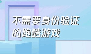 不需要身份验证的跑酷游戏