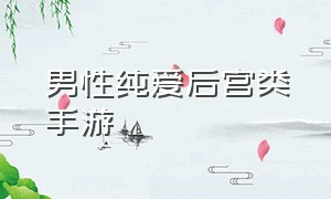 男性纯爱后宫类手游