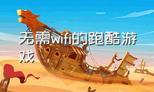 无需wifi的跑酷游戏