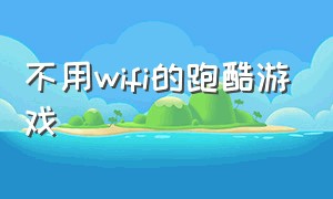 不用wifi的跑酷游戏