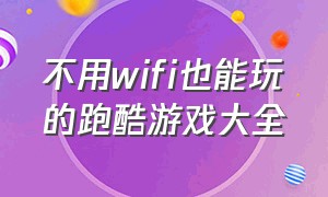 不用wifi也能玩的跑酷游戏大全