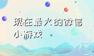 现在最火的微信小游戏