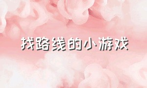 找路线的小游戏（路边的小游戏大全）