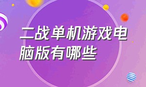 二战单机游戏电脑版有哪些