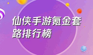 仙侠手游氪金套路排行榜