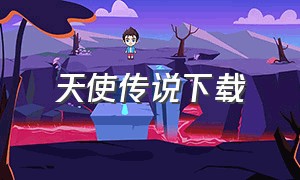 天使传说下载（天使传说完整版）