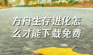 方舟生存进化怎么才能下载免费