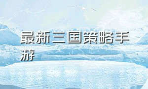 最新三国策略手游