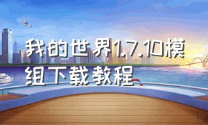 我的世界1.7.10模组下载教程