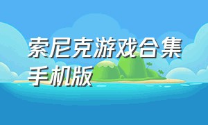 索尼克游戏合集手机版