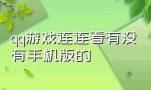 qq游戏连连看有没有手机版的