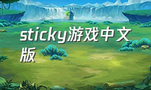 sticky游戏中文版（sticky中文版下载）