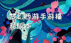 梦幻西游手游福利版本