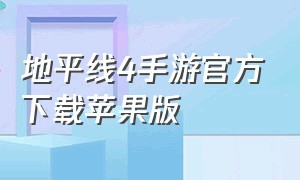 地平线4手游官方下载苹果版