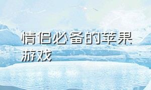 情侣必备的苹果游戏