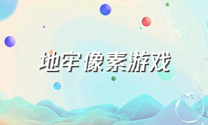 地牢像素游戏