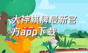 大神棋牌最新官方app下载