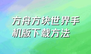 方舟方块世界手机版下载方法