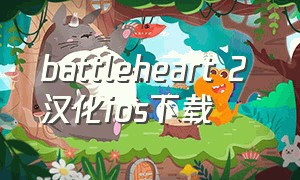 battleheart 2 汉化ios下载