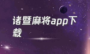 诸暨麻将app下载