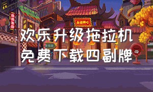 欢乐升级拖拉机免费下载四副牌