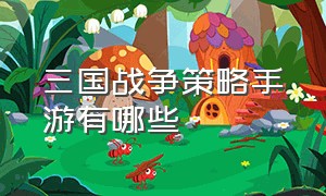 三国战争策略手游有哪些