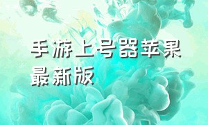 手游上号器苹果最新版