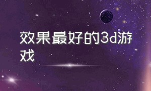 效果最好的3d游戏