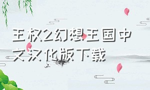 王权2幻想王国中文汉化版下载