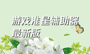 游戏准星辅助器最新版