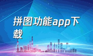 拼图功能app下载（拼图软件app免费）