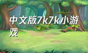 中文版7k7k小游戏