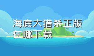 海底大猎杀正版在哪下载