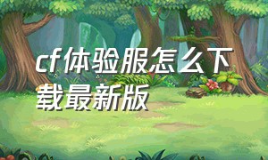 cf体验服怎么下载最新版