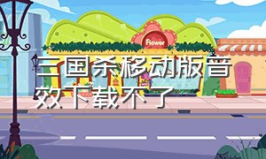 三国杀移动版音效下载不了