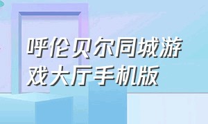 呼伦贝尔同城游戏大厅手机版