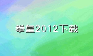 拳皇2012下载（拳皇游戏2012下载）