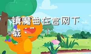 镇魔曲在官网下载