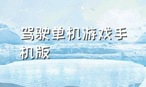 驾驶单机游戏手机版