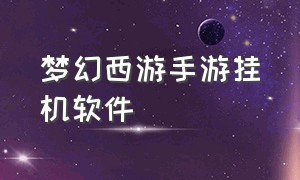 梦幻西游手游挂机软件