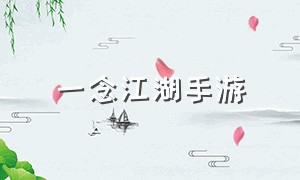 一念江湖手游