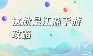 这就是江湖手游攻略