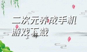 二次元养成手机游戏下载