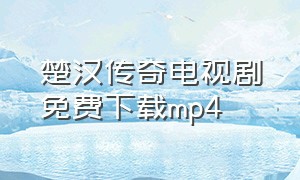 楚汉传奇电视剧免费下载mp4