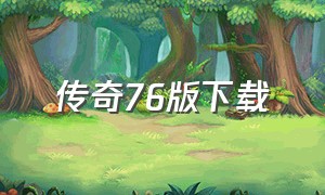 传奇76版下载