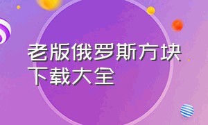 老版俄罗斯方块下载大全