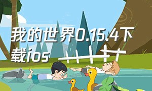 我的世界0.15.4下载ios